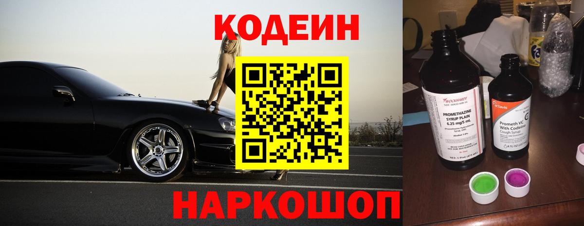 Кодеин Purple Drank  Вход с VPN  Медногорск 